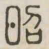 昭书法图片