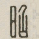 昭书法图片