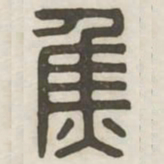 焦书法图片