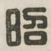 昭书法图片