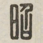 昭书法图片