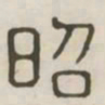 昭书法图片