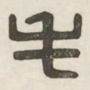 毛书法图片