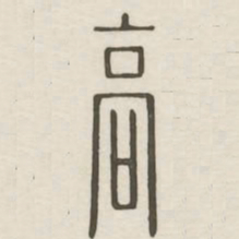 高书法图片