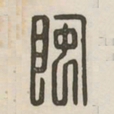 陶书法图片