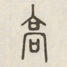 高书法图片