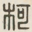 柯书法图片