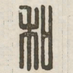 和书法图片