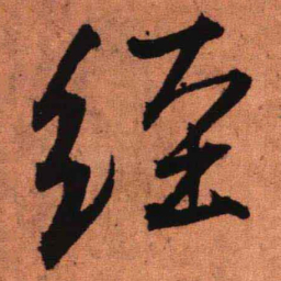 王铎经书法图片