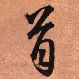 王铎首书法图片