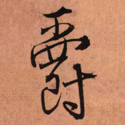 王铎爵书法图片
