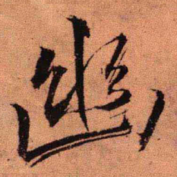 王铎幽书法图片