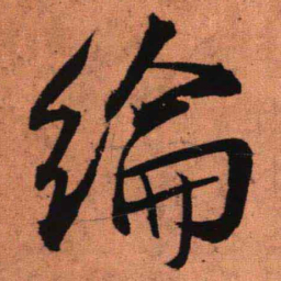 王铎纶书法图片