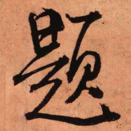 王铎题书法图片