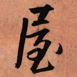 王铎屋书法图片