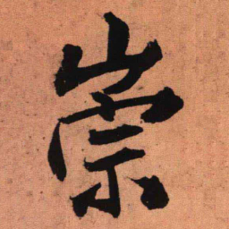 王铎崇书法图片