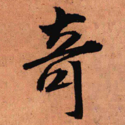 王铎奇书法图片