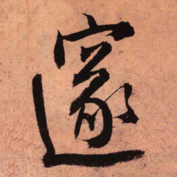 王铎邃书法图片