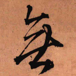 王铎无书法图片