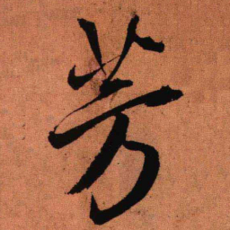 王铎芳书法图片