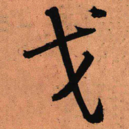 王铎戈书法图片