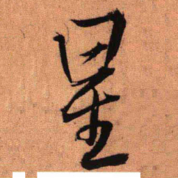 王铎星书法图片
