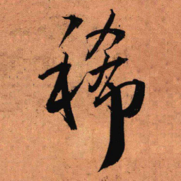 王铎稀书法图片
