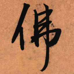 王铎佛书法图片