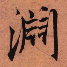 王铎渊书法图片