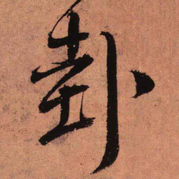 王铎卦书法图片