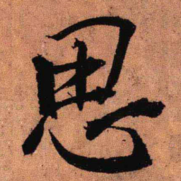 王铎思书法图片