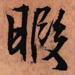 王铎暇书法图片