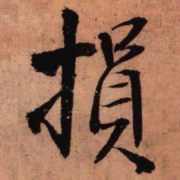 王铎损书法图片