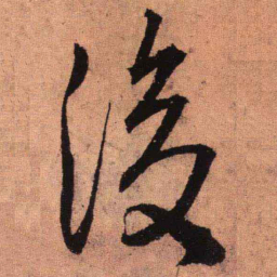 王铎后书法图片