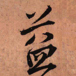 王铎益书法图片
