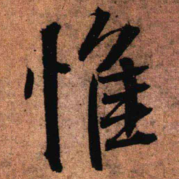 王铎惟书法图片