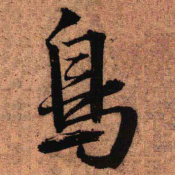 王铎鸟书法图片