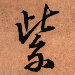 王铎紫书法图片