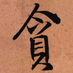 王铎贪书法图片