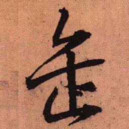 王铎缶书法图片