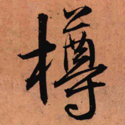 王铎樽书法图片