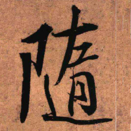 王铎随书法图片