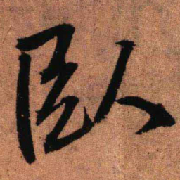 王铎卧书法图片
