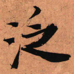 王铎泛书法图片