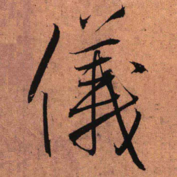 王铎仪书法图片