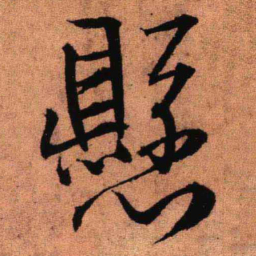 王铎悬书法图片