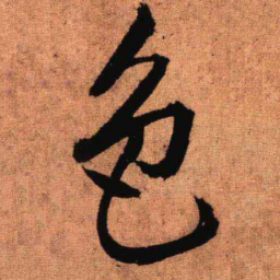 王铎色书法图片