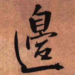 王铎边书法图片