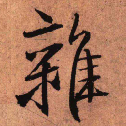 王铎杂书法图片