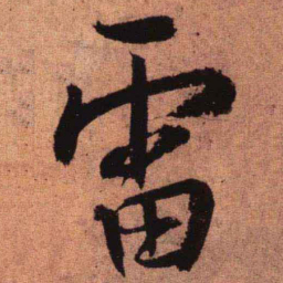 王铎雷书法图片